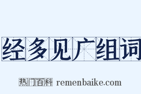 经多见广组词是什么意思的图片
